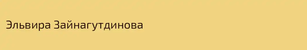Эльвира Зайнагутдинова